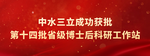 ?中水三立獲批第十四批省級(jí)博士后科研工作站