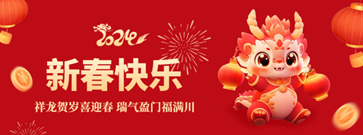 初一 | 祥龍賀歲喜迎春，瑞氣盈門福滿川