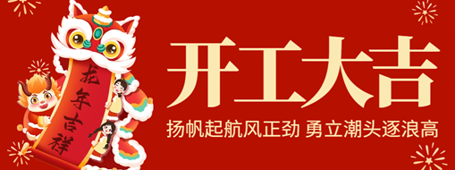 開工大吉 | 揚帆起航風正勁，勇立潮頭逐浪高