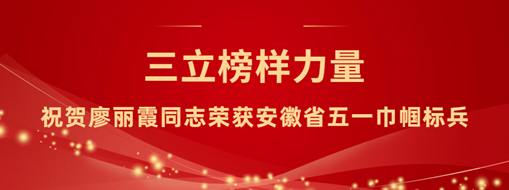 ?三立“她”力量！祝賀廖麗霞同志榮獲安徽省五一巾幗標(biāo)兵