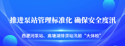 ?汛前“大體檢”| 中水三立積極推進(jìn)泵站管理標(biāo)準(zhǔn)化，確保安全度汛