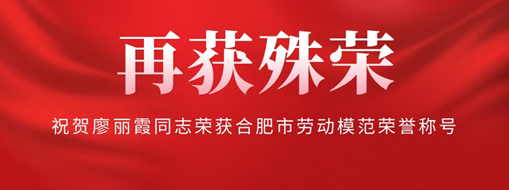 ?再獲殊榮！祝賀廖麗霞同志榮獲合肥市勞動模范榮譽稱號