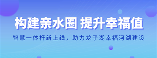 ?構(gòu)建親水圈 提升幸福值 | 智慧一體桿新上線，助力龍子湖幸福河湖建設(shè)