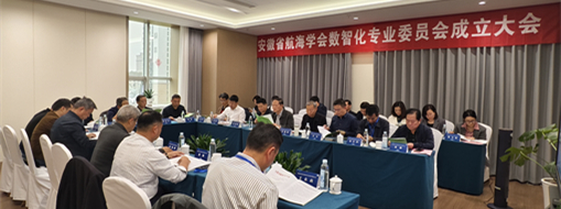 ?賦能數(shù)智航海新動力，安徽省航海學會數(shù)智化專業(yè)委員會成立大會暨第一次會議在肥召開