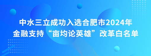 蜀山前三，中水三立“畝均論英雄”榜上有名！