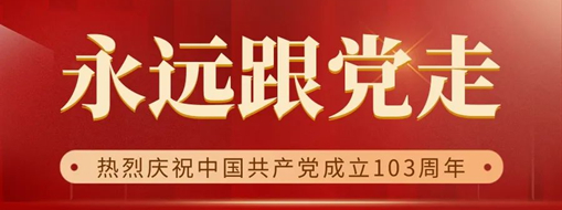 永遠跟黨走 | 熱烈慶祝中國共產(chǎn)黨成立103周年！