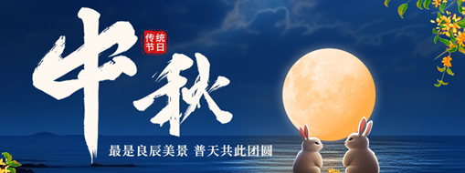 中秋 | 最是良辰美景，普天共此團(tuán)圓
