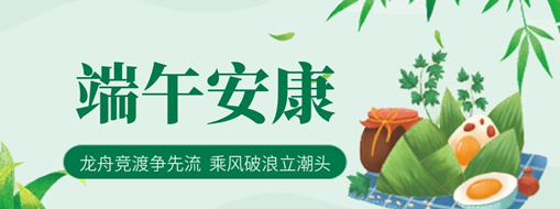 端午 | 龍舟競渡爭先流，乘風(fēng)破浪立潮頭
