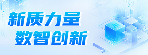 新質力量 數智創(chuàng)新 | 中水三立2024年度記憶