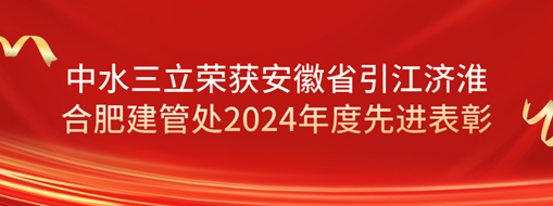 ?祝賀！劉超榮獲安徽省引江濟(jì)淮合肥建管處2024年度先進(jìn)表彰