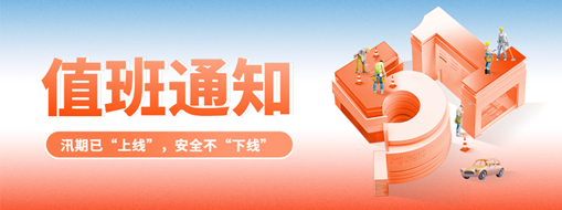 五一“安排”就位，防汛“安全”到位！