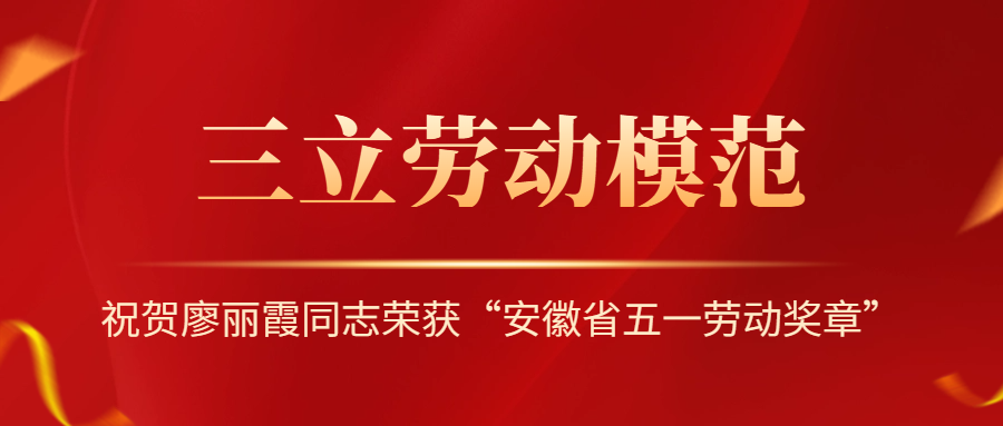 祝賀！安徽省勞動(dòng)模范廖麗霞！
